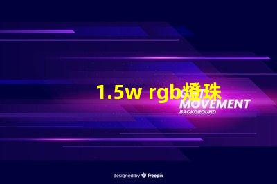 1.5w rgb燈珠
